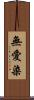 無愛染 Scroll