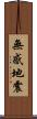 無感地震 Scroll