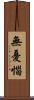 無憂惱 Scroll