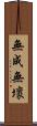 無成無壞 Scroll