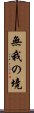 無我の境 Scroll