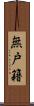 無戸籍 Scroll