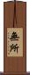 無所 Scroll