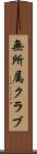 無所属クラブ Scroll