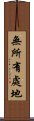 無所有處地 Scroll