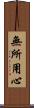無所用心 Scroll