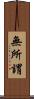 無所謂 Scroll