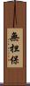 無担保 Scroll