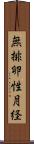 無排卵性月経 Scroll