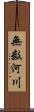 無数河川 Scroll