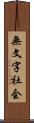無文字社会 Scroll