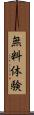 無料体験 Scroll