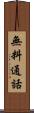無料通話 Scroll