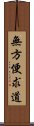 無方便求道 Scroll