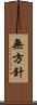 無方針 Scroll
