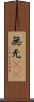 無 Scroll
