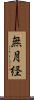 無月経 Scroll
