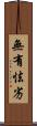 無有怯劣 Scroll