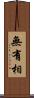 無有相 Scroll