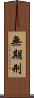 無期刑 Scroll