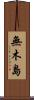 無木島 Scroll