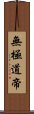 無極道帝 Scroll