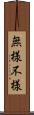 無様 Scroll