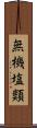 無機塩類 Scroll