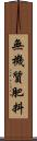 無機質肥料 Scroll