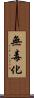 無毒化 Scroll