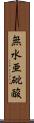 無水亜砒酸 Scroll