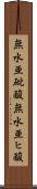 無水亜砒酸 Scroll