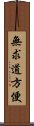 無求道方便 Scroll