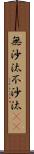 無沙汰 Scroll