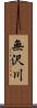 無沢川 Scroll