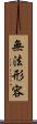無法形容 Scroll