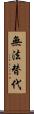 無法替代 Scroll