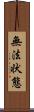 無法状態 Scroll