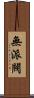 無派閥 Scroll