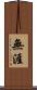 無涯 Scroll