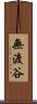 無渡谷 Scroll