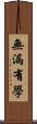 無漏有學 Scroll
