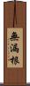 無漏根 Scroll