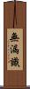 無漏識 Scroll
