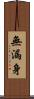 無漏身 Scroll