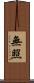 無照 Scroll