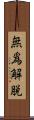 無爲解脫 Scroll