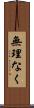 無理なく Scroll