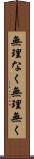 無理なく Scroll