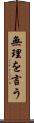 無理を言う Scroll